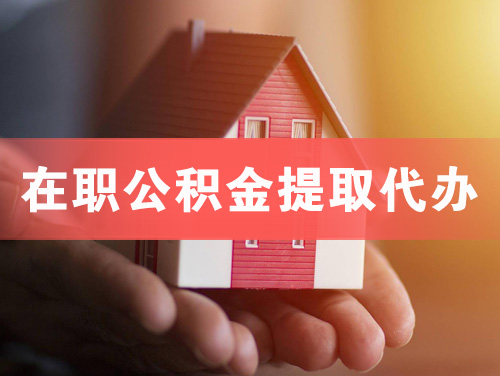 湛江在职公积金提取代办