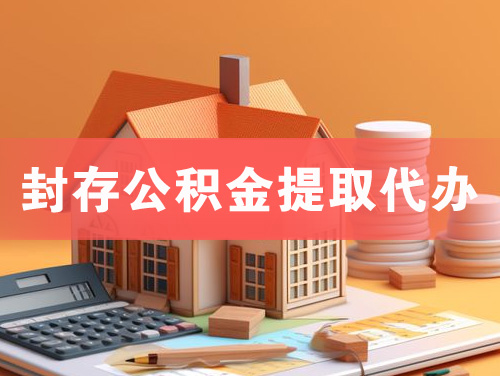 湛江封存公积金提取代办