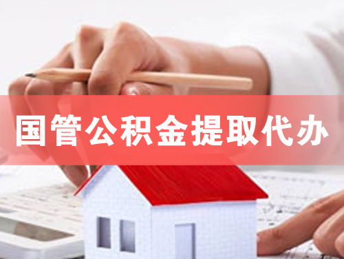 湛江国管公积金提取代办